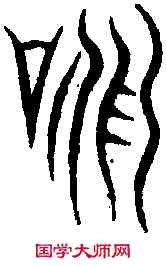 詠,汗 簡 ,書法字典